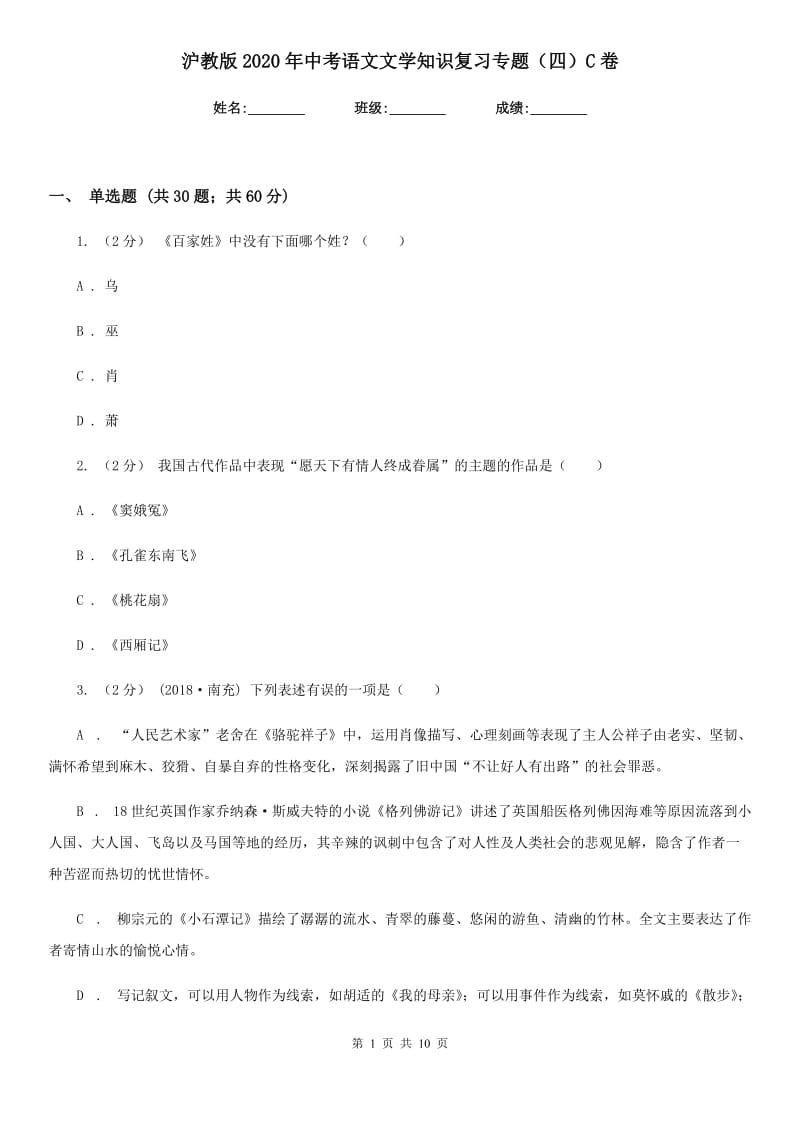 沪教版2020年中考语文文学知识复习专题（四）C卷_第1页