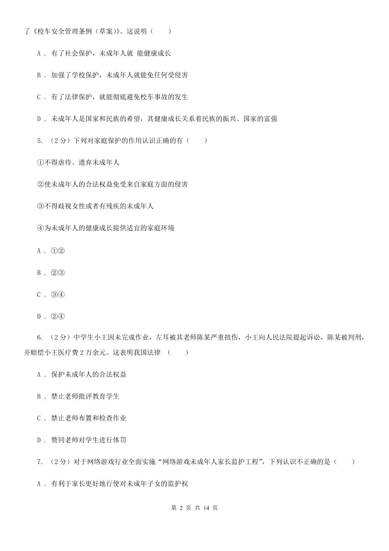 2020届人教版道德与法治七下第四单元10.1法律为我们护航同步测试B卷_第2页