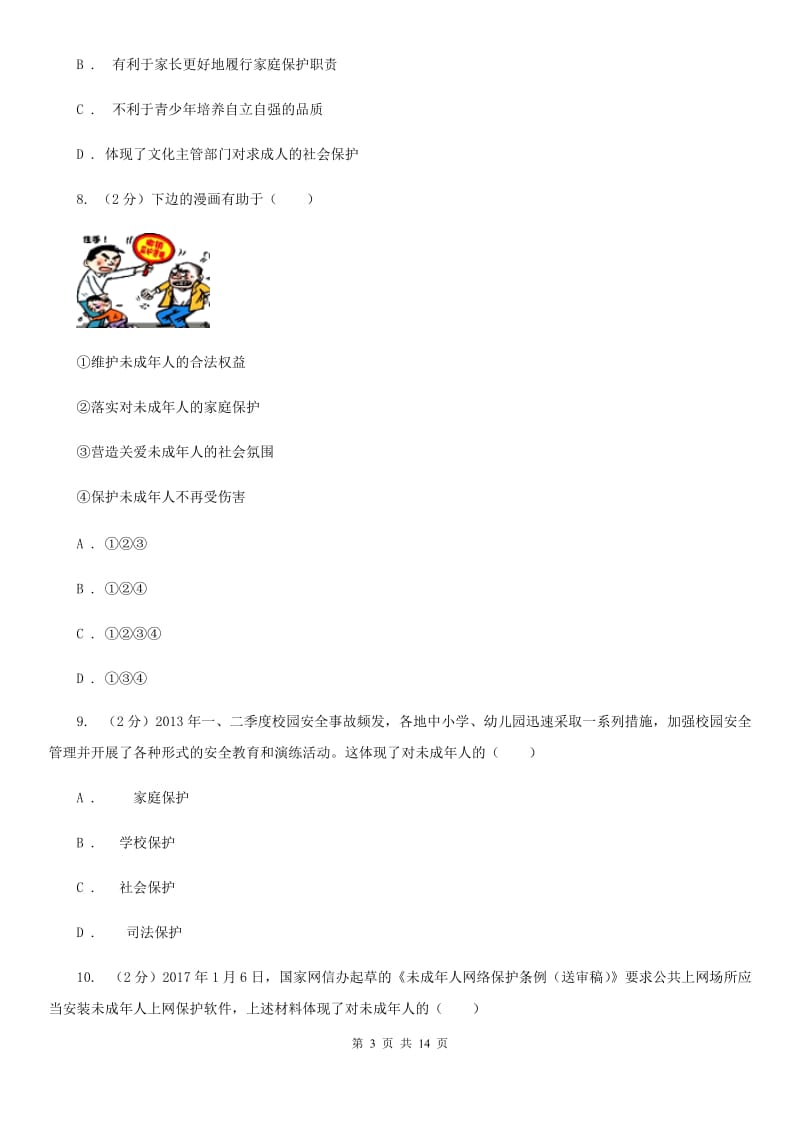 2020届人教版道德与法治七下第四单元10.1法律为我们护航同步测试B卷_第3页