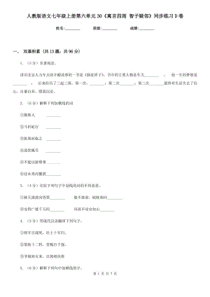 人教版語文七年級上冊第六單元30《寓言四則 智子疑鄰》同步練習D卷