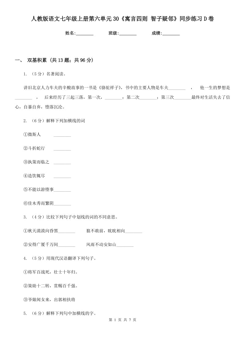 人教版语文七年级上册第六单元30《寓言四则 智子疑邻》同步练习D卷_第1页