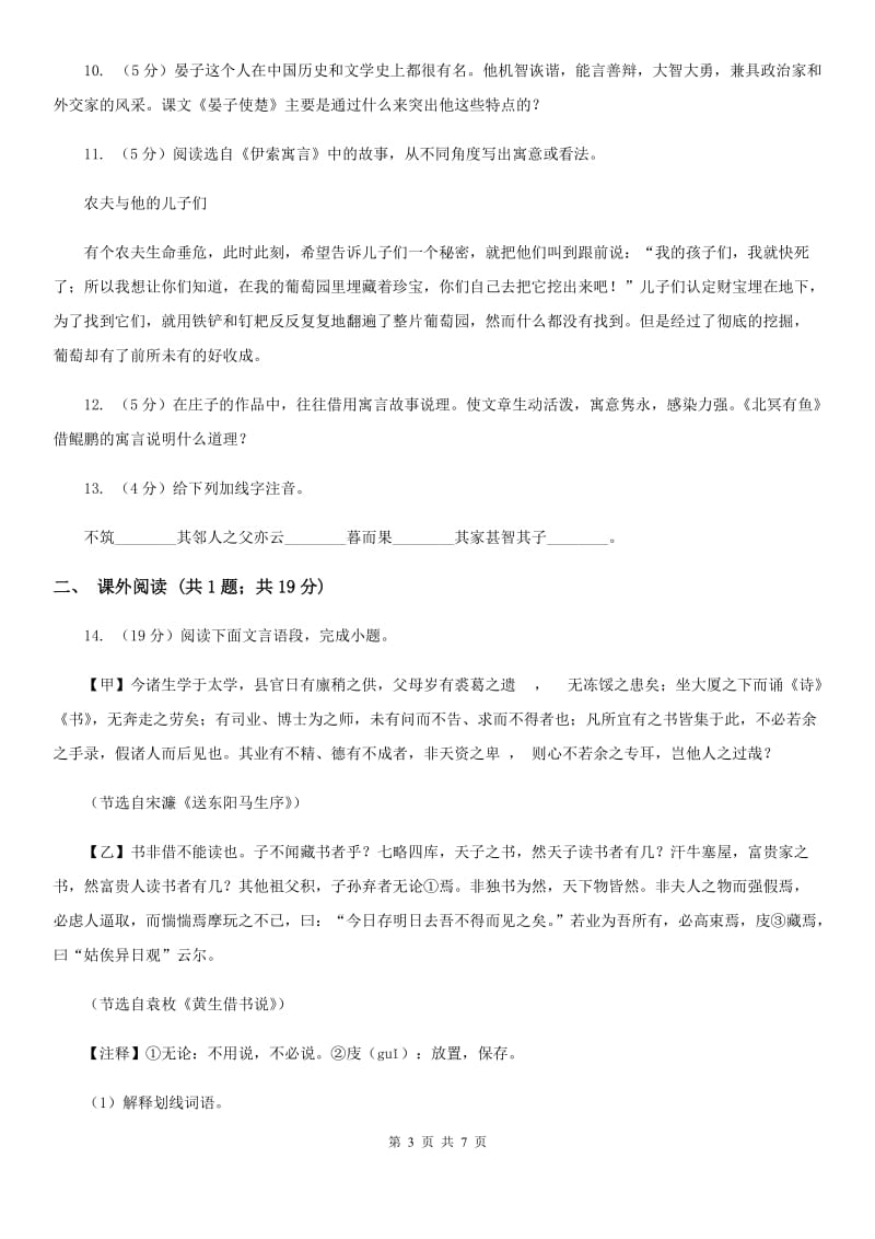 人教版语文七年级上册第六单元30《寓言四则 智子疑邻》同步练习D卷_第3页