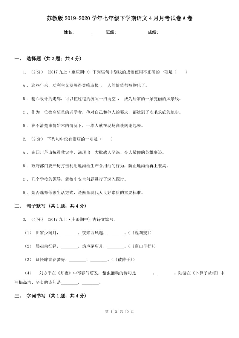 苏教版2019-2020学年七年级下学期语文4月月考试卷A卷_第1页