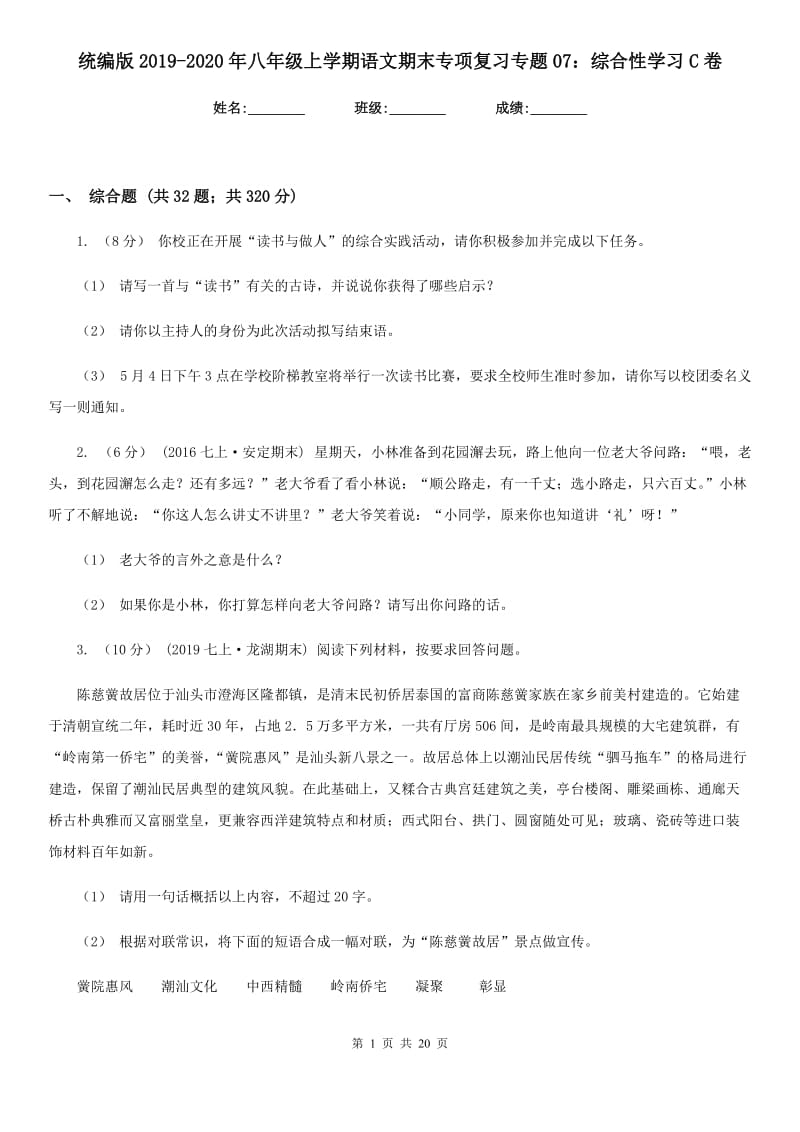 统编版2019-2020年八年级上学期语文期末专项复习专题07：综合性学习C卷_第1页