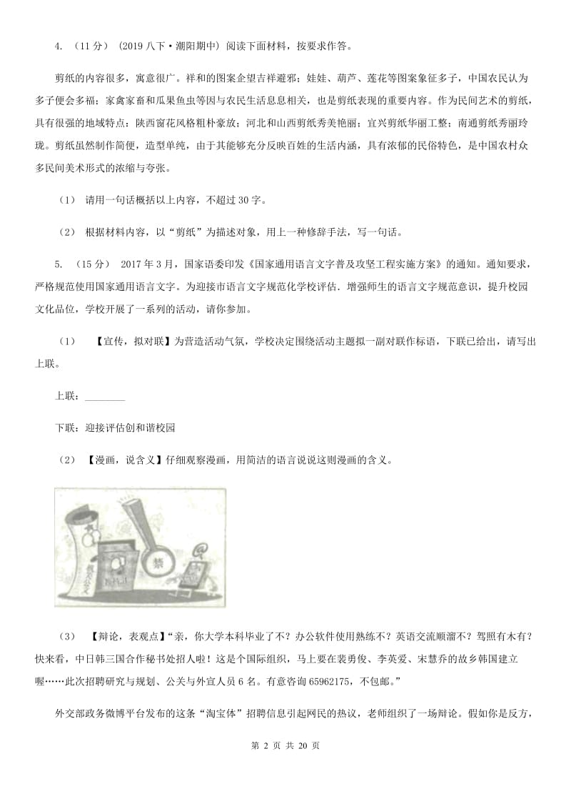 统编版2019-2020年八年级上学期语文期末专项复习专题07：综合性学习C卷_第2页