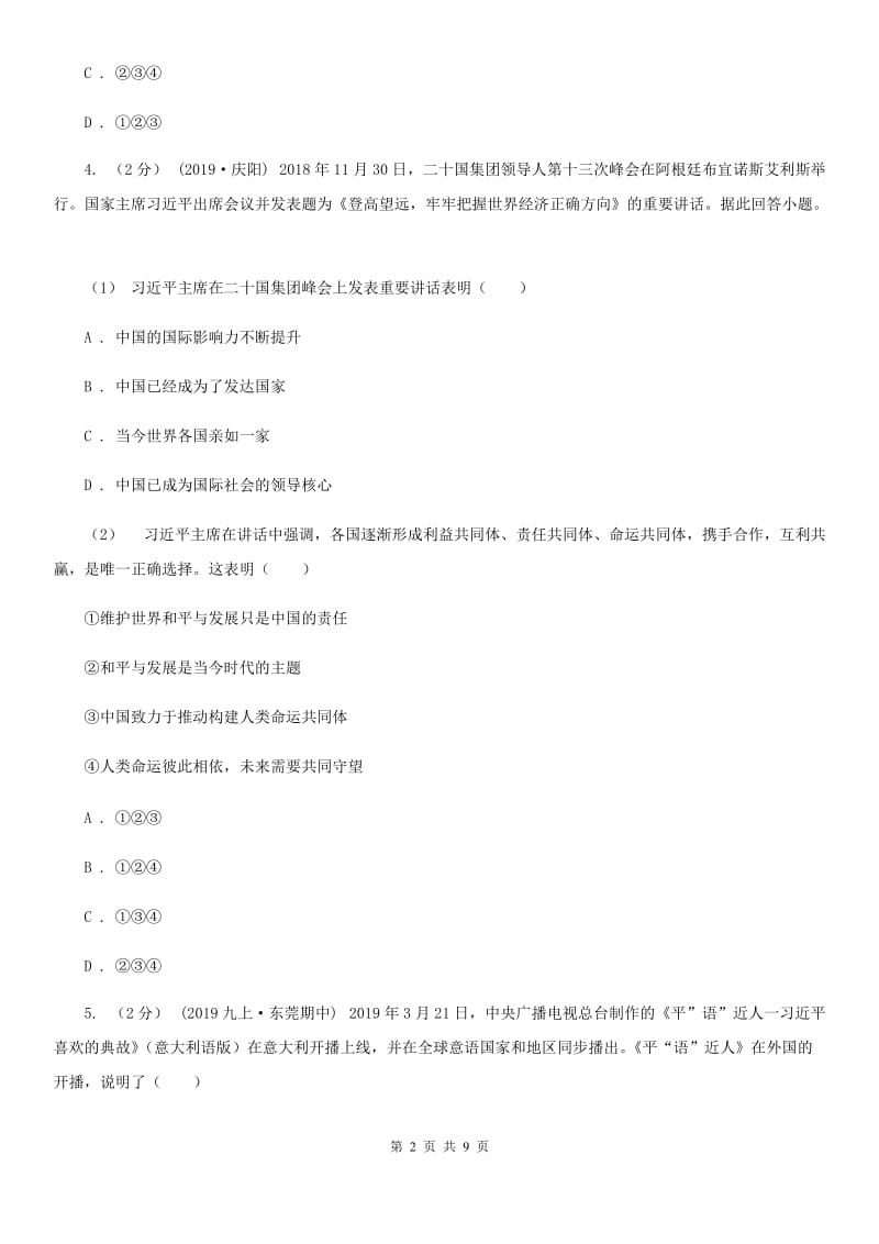 湘教版2020届九年级上学期道德与法治期末教学质量检测B卷（II ）卷_第2页