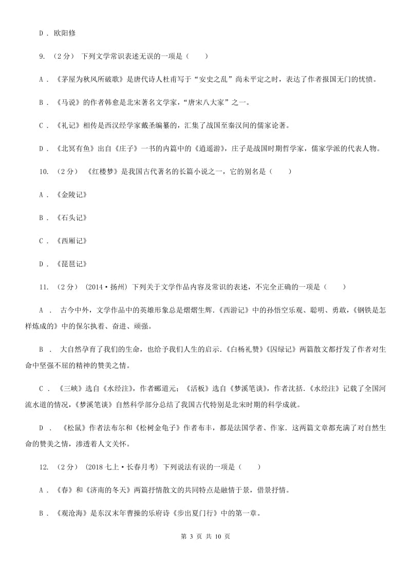 江苏省中考文学常识专题复习试卷(四)(I)卷_第3页