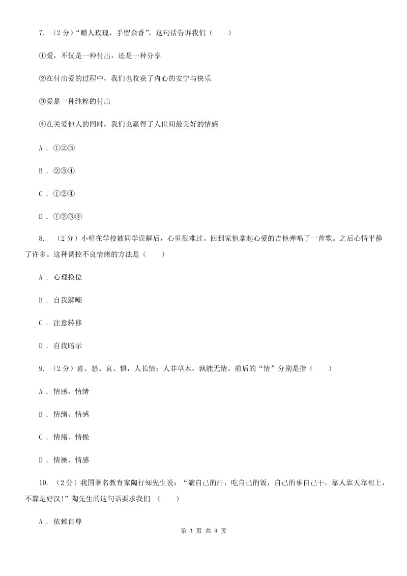 北京市七年级下学期第二次月考（5月）政治试题（I）卷_第3页