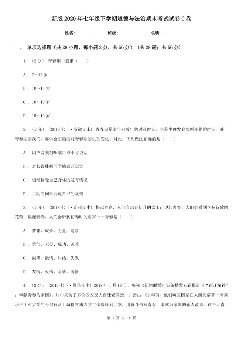 新版2020年七年级下学期道德与法治期末考试试卷C卷_第1页