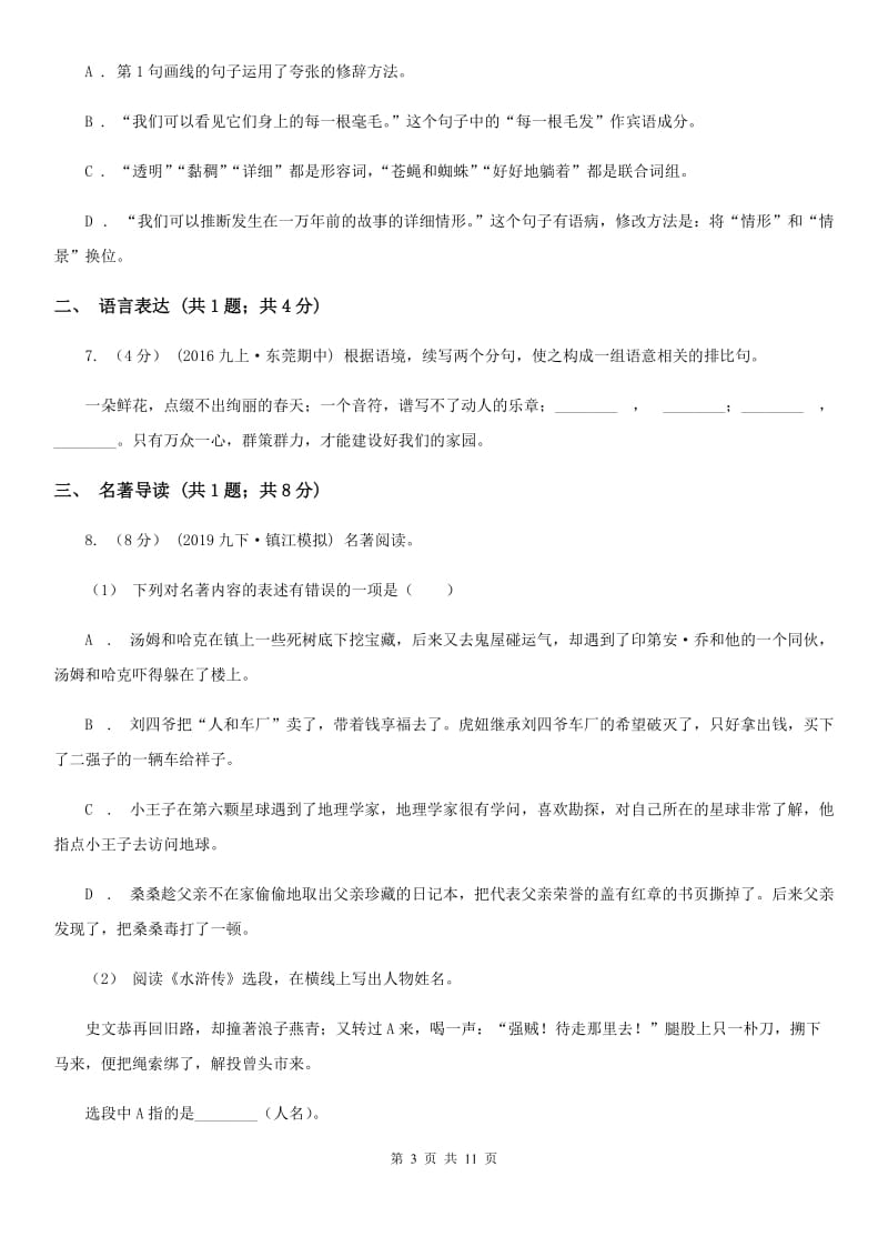 天津市七年级下学期期中考试语文试题(II )卷_第3页