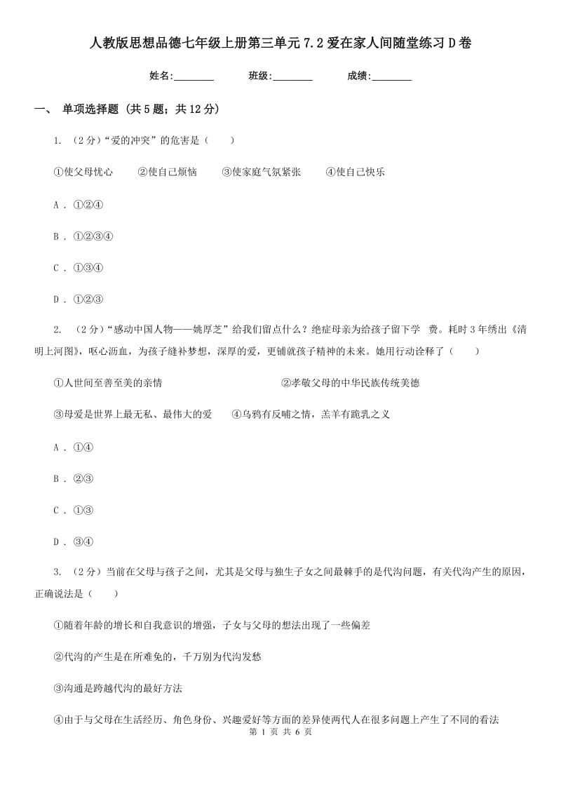 人教版思想品德七年级上册第三单元7.2爱在家人间随堂练习D卷_第1页