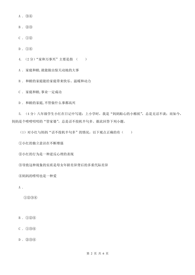 人教版思想品德七年级上册第三单元7.2爱在家人间随堂练习D卷_第2页