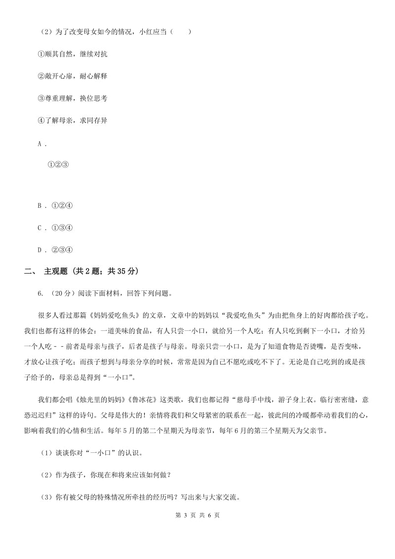 人教版思想品德七年级上册第三单元7.2爱在家人间随堂练习D卷_第3页