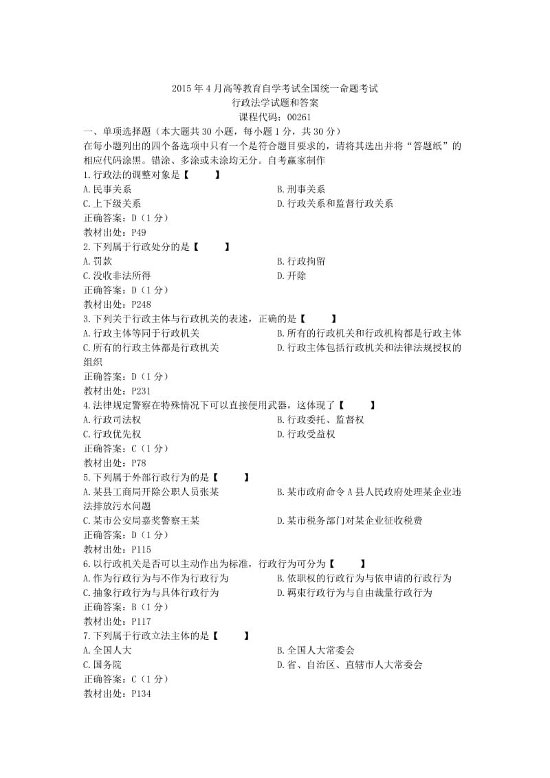 2015年04月自考行政法学00261_第1页