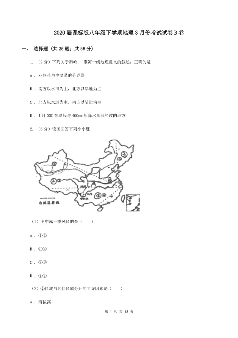 2020届课标版八年级下学期地理3月份考试试卷B卷_第1页