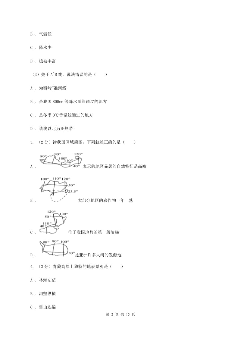 2020届课标版八年级下学期地理3月份考试试卷B卷_第2页