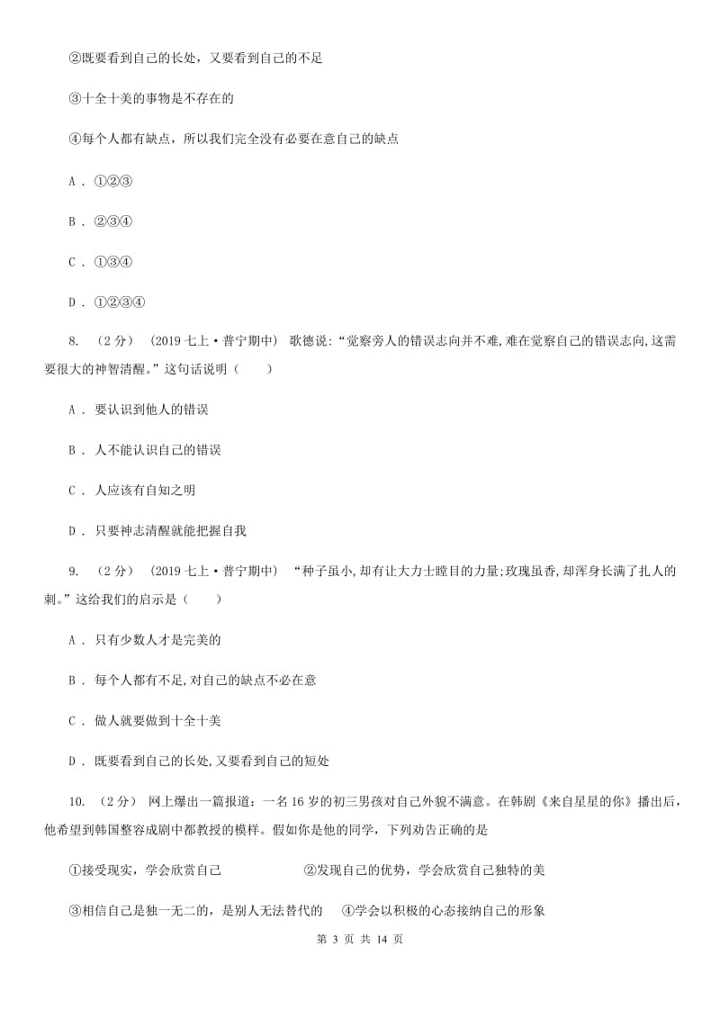 鄂教版备考2020年中考道德与法治复习专题：04 发现自己A卷_第3页