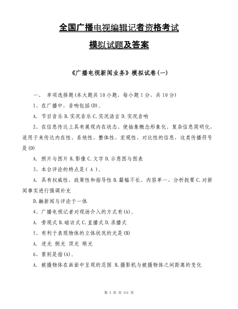 2018全国广播电视编辑记者资格考试模拟试题及答案_第1页