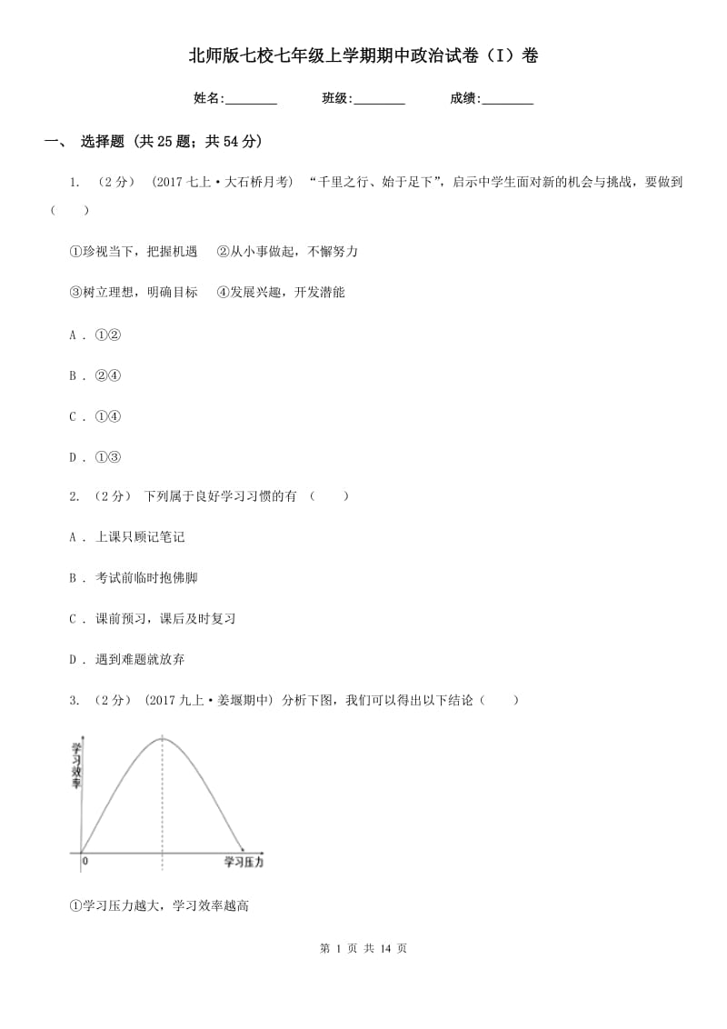 北师版七校七年级上学期期中政治试卷（I）卷_第1页