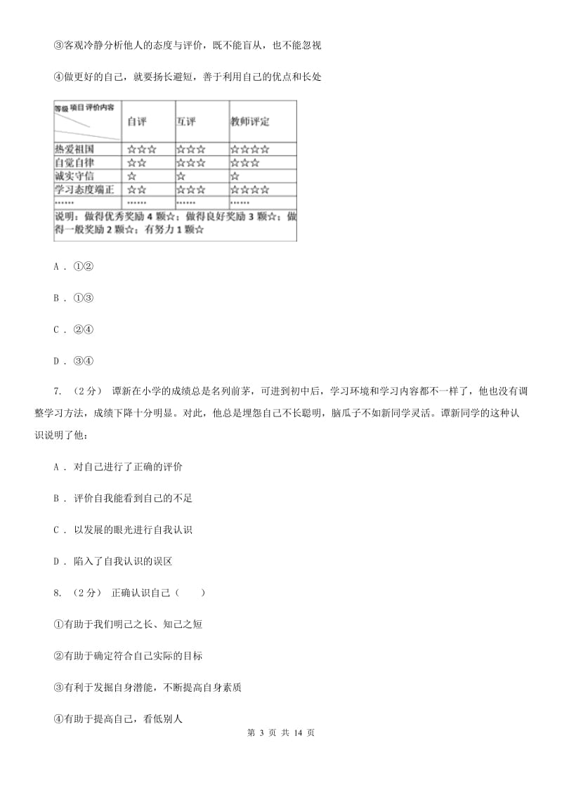 北师版七校七年级上学期期中政治试卷（I）卷_第3页