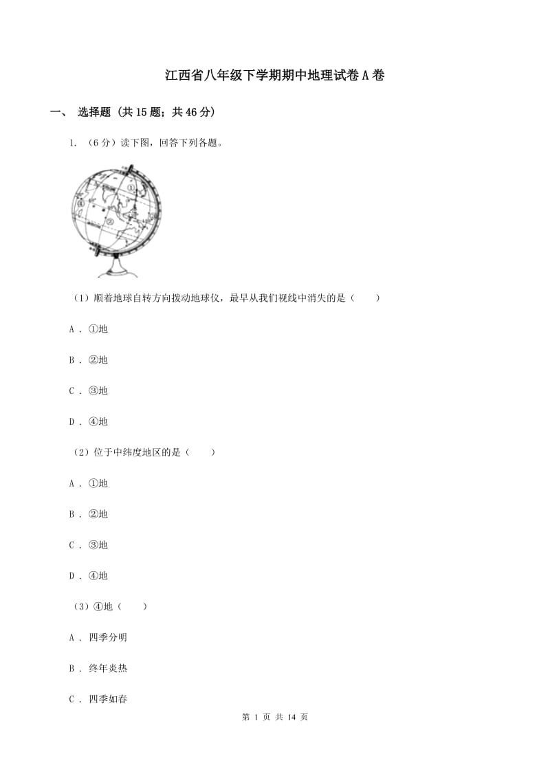 江西省八年级下学期期中地理试卷A卷_第1页