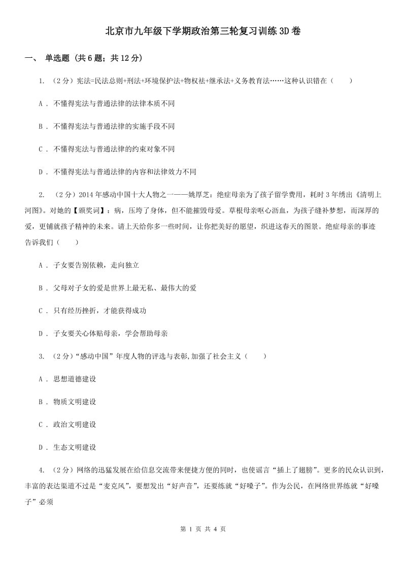 北京市九年级下学期政治第三轮复习训练3D卷_第1页