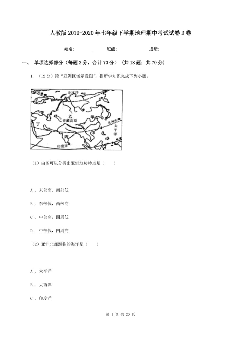 人教版2019-2020年七年级下学期地理期中考试试卷D卷_第1页