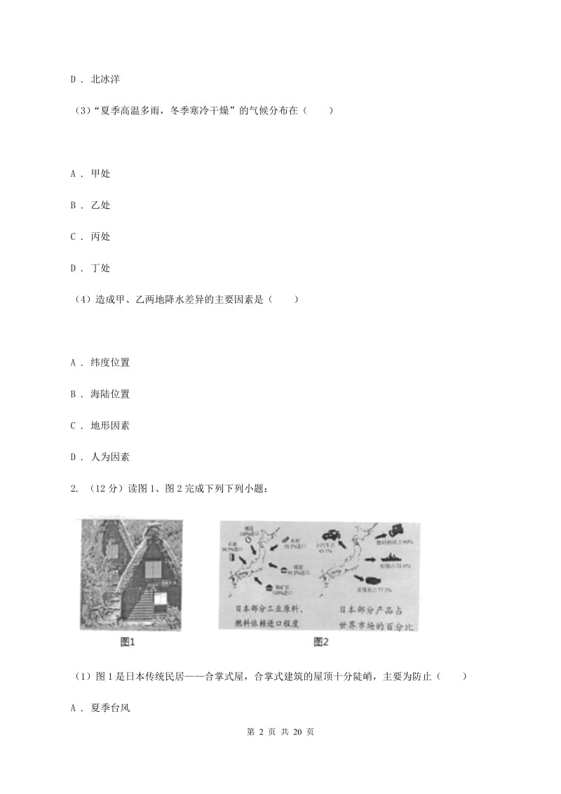 人教版2019-2020年七年级下学期地理期中考试试卷D卷_第2页