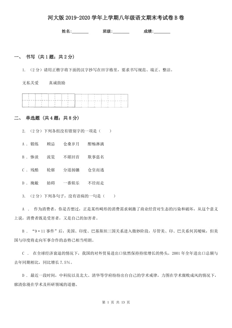 河大版2019-2020学年上学期八年级语文期末考试卷B卷_第1页