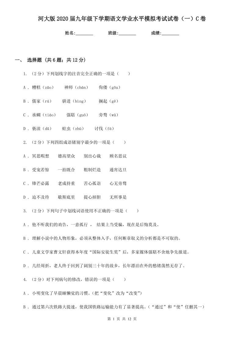 河大版2020届九年级下学期语文学业水平模拟考试试卷（一）C卷_第1页