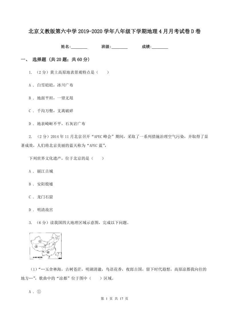 北京义教版第六中学2019-2020学年八年级下学期地理4月月考试卷D卷_第1页