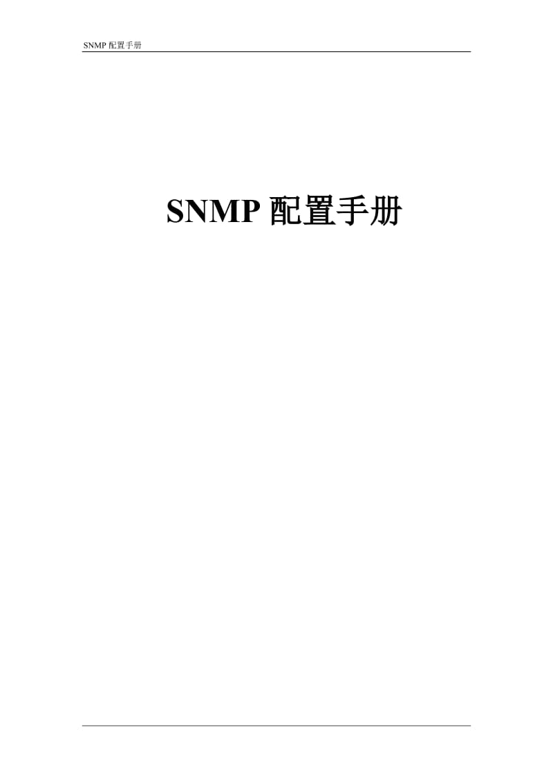 SNMP配置手册_第1页