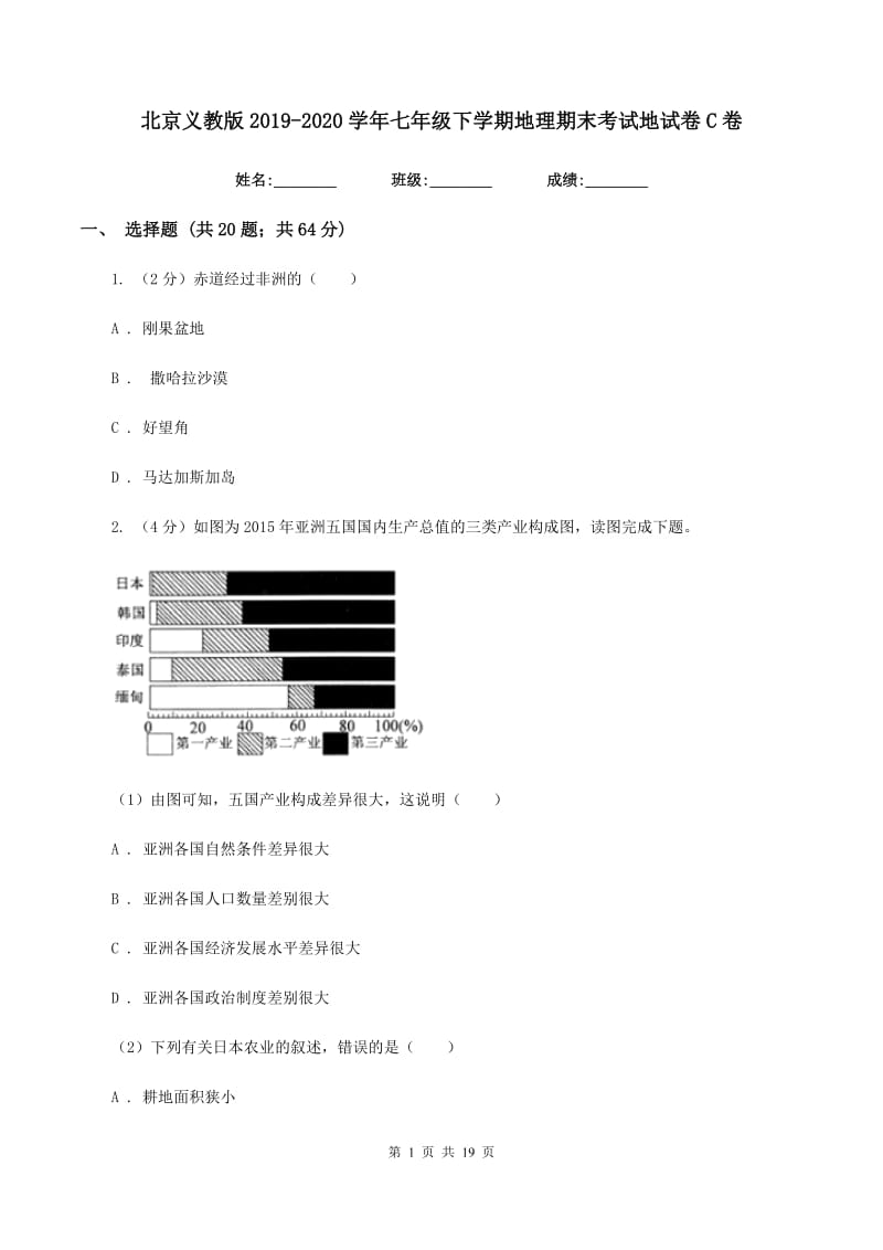 北京义教版2019-2020学年七年级下学期地理期末考试地试卷C卷_第1页