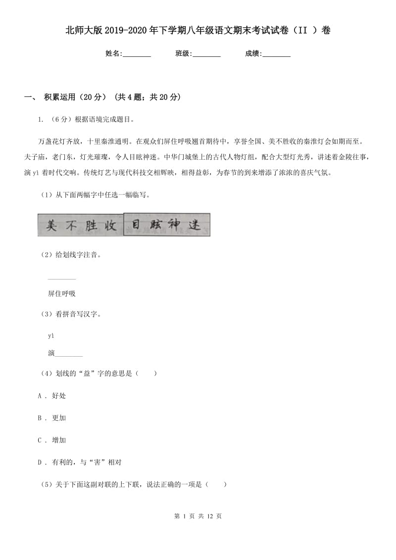 北师大版2019-2020年下学期八年级语文期末考试试卷（II ）卷_第1页