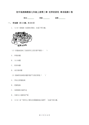 初中地理湘教版七年級(jí)上冊(cè)第三章 世界的居民 章末檢測(cè)C卷