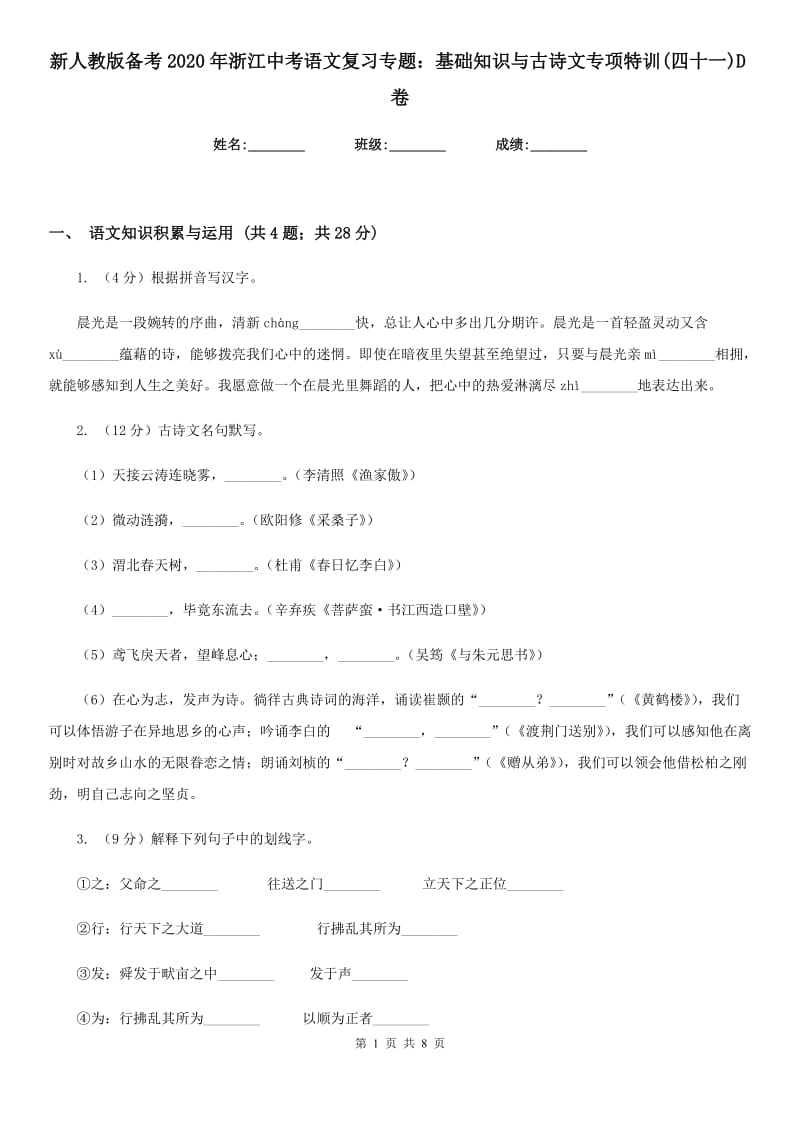 新人教版备考2020年浙江中考语文复习专题：基础知识与古诗文专项特训(四十一)D卷_第1页