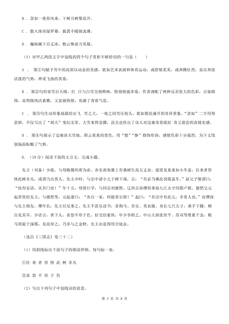 新人教版备考2020年浙江中考语文复习专题：基础知识与古诗文专项特训(四十一)D卷_第3页