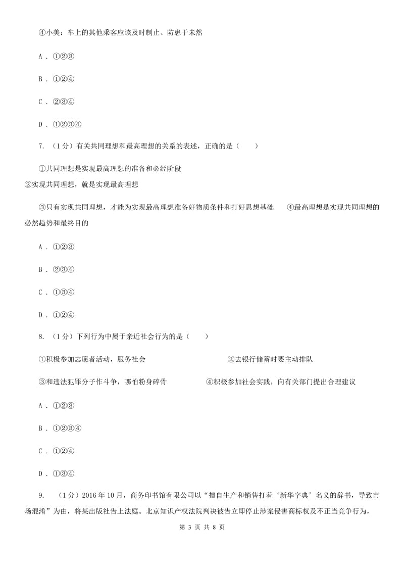 湘教版2020届九年级上学期道德与法治义务教育阶段教学质量监测试卷A卷_第3页