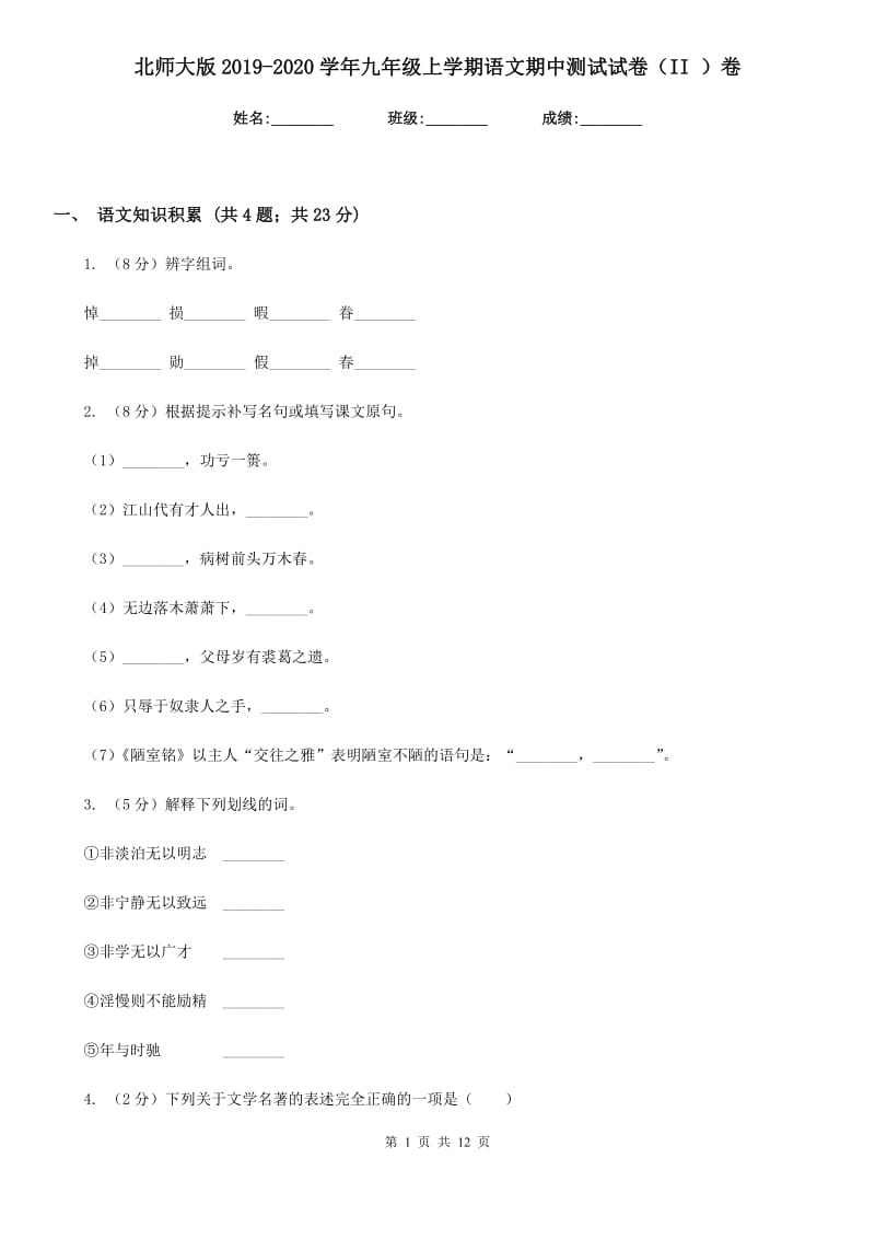 北师大版2019-2020学年九年级上学期语文期中测试试卷（II ）卷_第1页