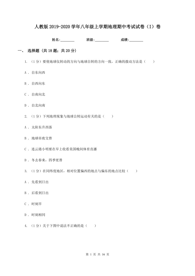 人教版2019-2020学年八年级上学期地理期中考试试卷（I）卷V_第1页