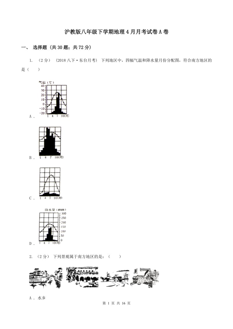 沪教版八年级下学期地理4月月考试卷A卷_第1页