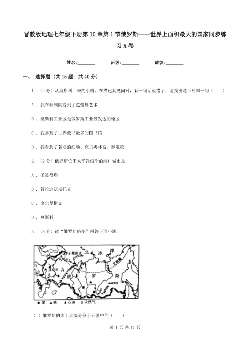 晋教版地理七年级下册第10章第1节俄罗斯——世界上面积最大的国家同步练习A卷_第1页