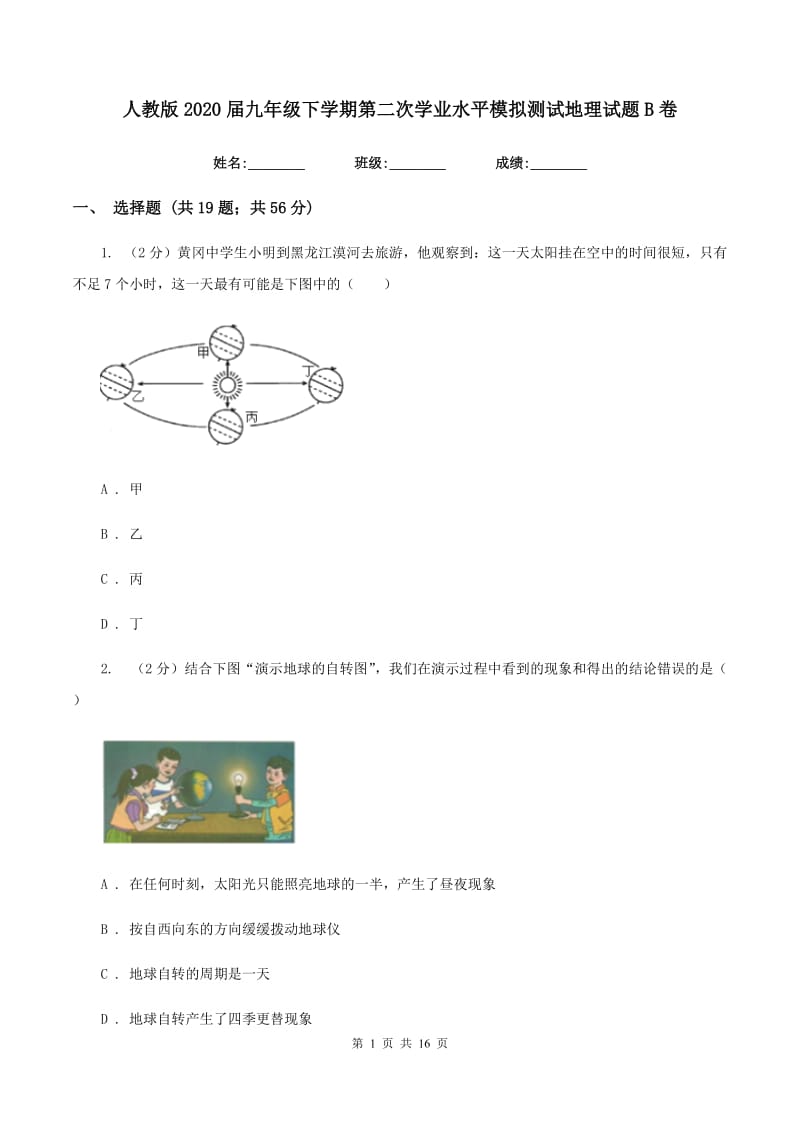 人教版2020届九年级下学期第二次学业水平模拟测试地理试题B卷_第1页