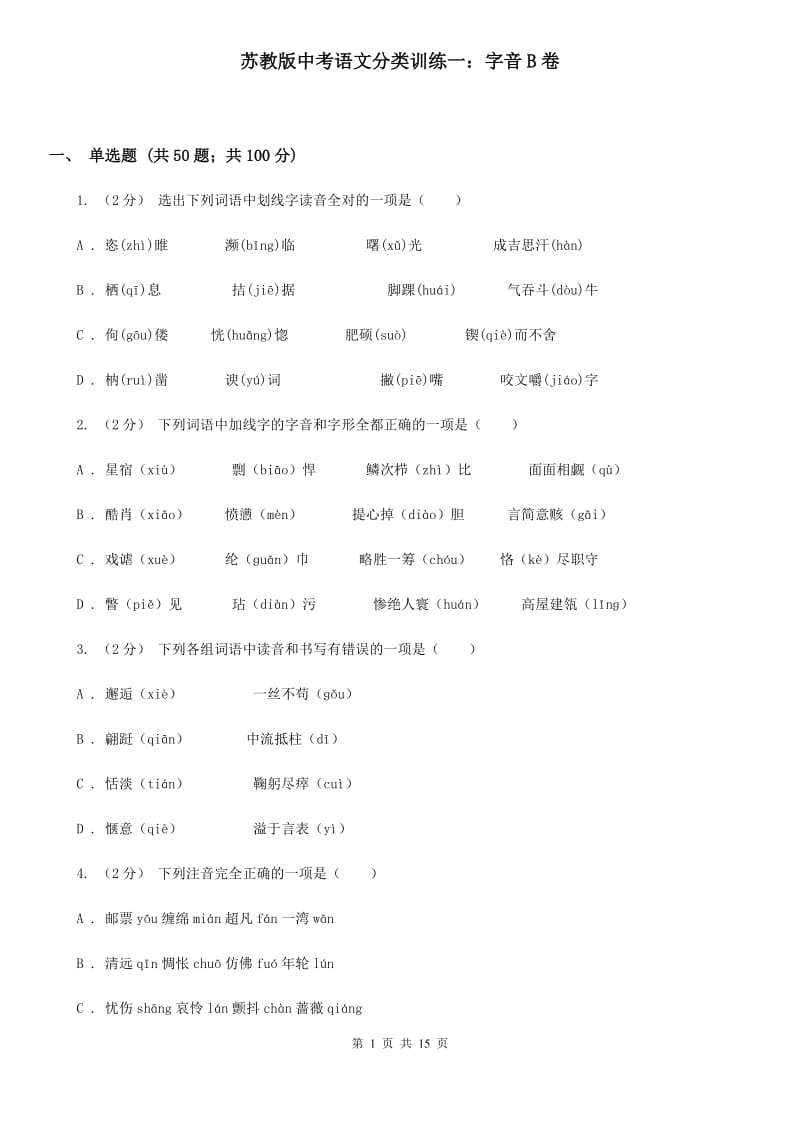 苏教版中考语文分类训练一：字音B卷_第1页