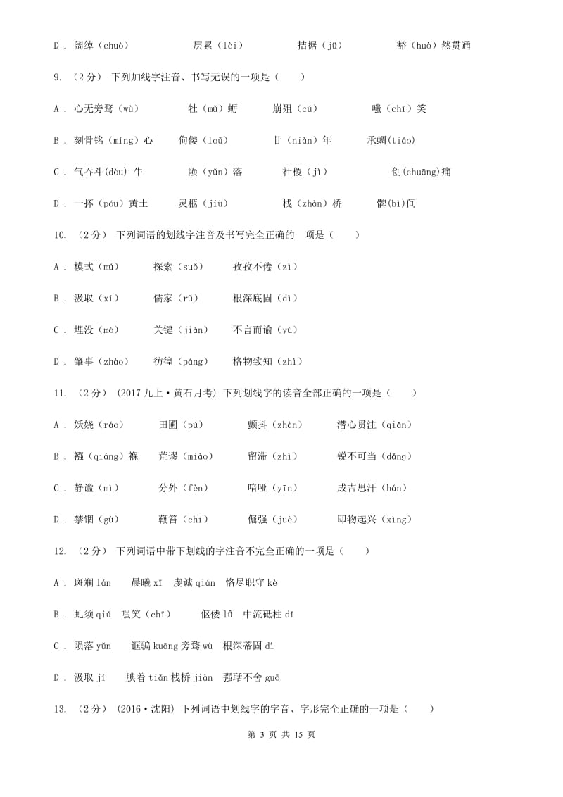 苏教版中考语文分类训练一：字音B卷_第3页