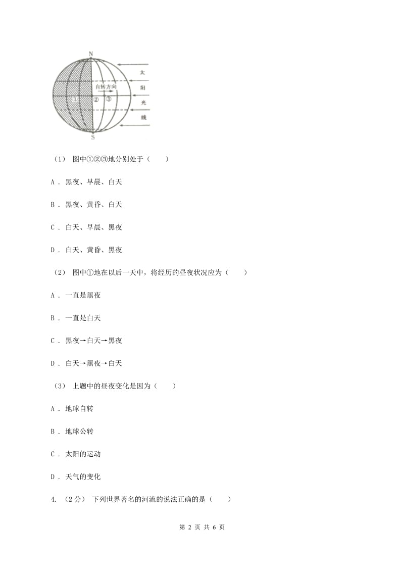 北京义教版八年级上学期第一次月考地理试题D卷_第2页