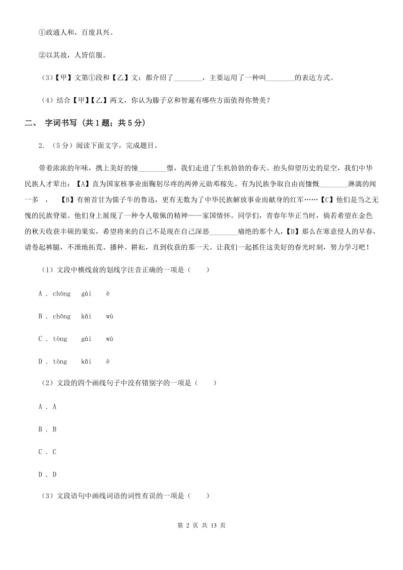 北师大版七年级下学期语文期末测试试卷C卷_第2页