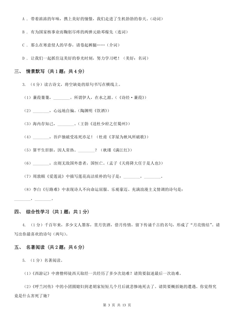 北师大版七年级下学期语文期末测试试卷C卷_第3页