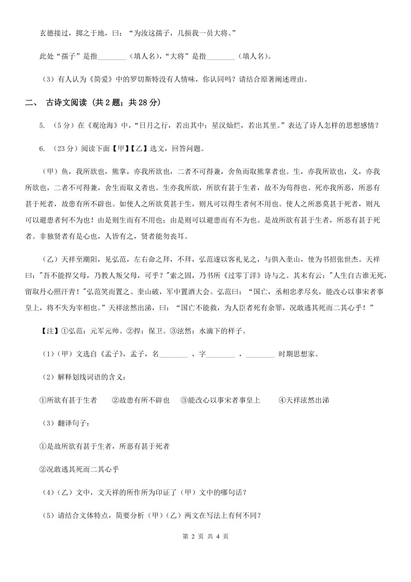 北师大版备考2020年浙江中考语文复习专题：基础知识与古诗文专项特训(二)（II ）卷_第2页