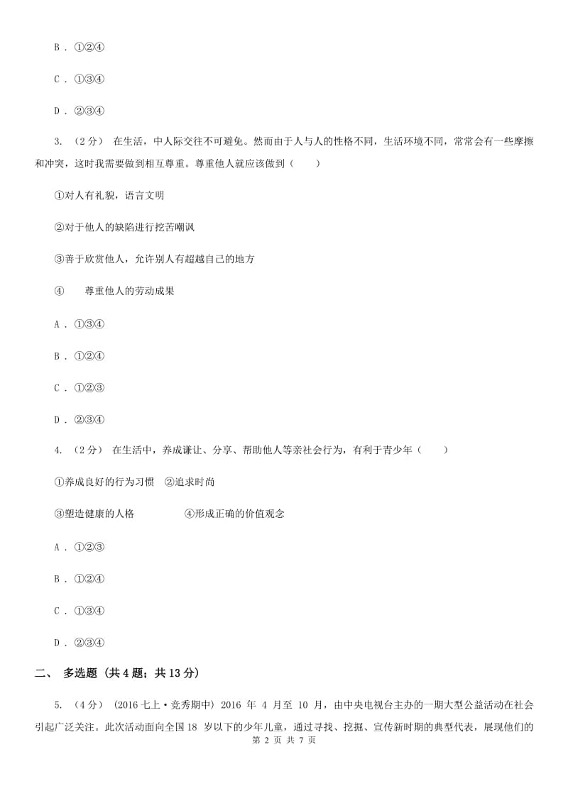 鲁教版八校2019-2020学年八年级上学期道德与法治期中测试试卷B卷_第2页